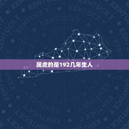 属虎的是192几年生人，属虎的都是哪年出生的