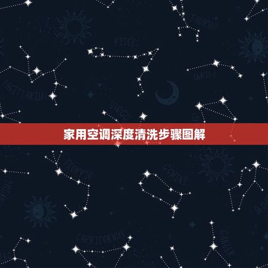 家用空调深度清洗步骤图解，壁式空调怎么清洗？具体步骤介绍