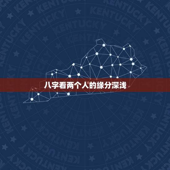 八字看两个人的缘分深浅,谁教我怎么看两个人的年月日大运,看缘分深浅? 八字看两个人的缘分深浅,谁教我怎么看两个人的年月日大运,看缘分深浅?