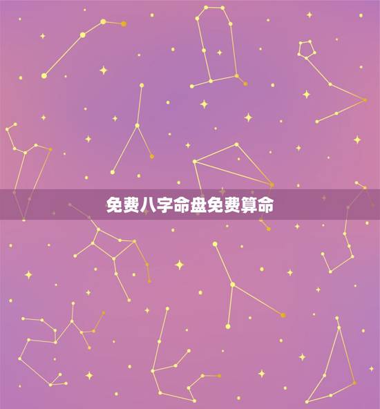 免费八字命盘免费算命，微信八字命盘详批真假