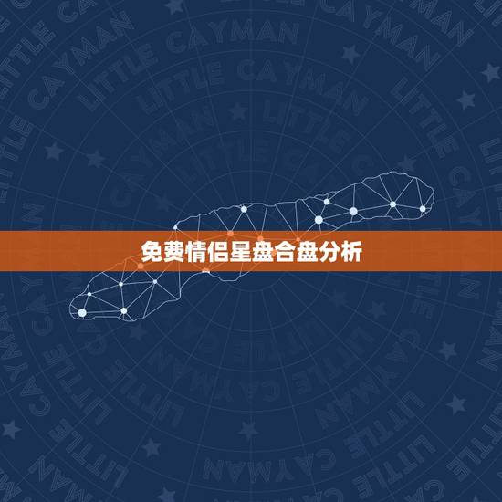 免费情侣星盘合盘分析,求高人看、分析星盘、合盘。不要网上复制的! 免费情侣星盘合盘分析,求高人看、分析星盘、合盘。不要网上复制的!