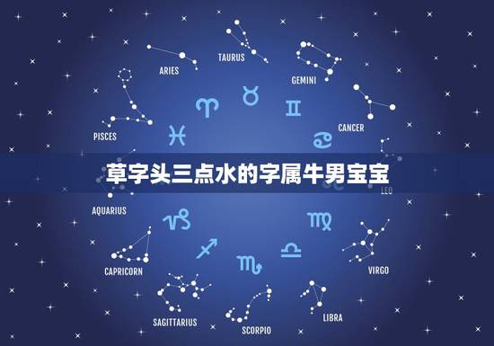 草字头三点水的字属牛男宝宝,带草字头的牛宝宝怎样取名? 草字头三点水的字属牛男宝宝,带草字头的牛宝宝怎样取名?