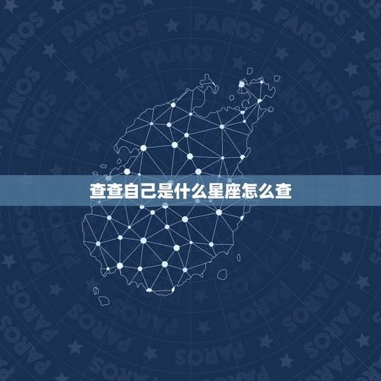 查查自己是什么星座怎么查,怎么查自已是什么星座,按阳历还是阴历 查查自己是什么星座怎么查,怎么查自已是什么星座,按阳历还是阴历