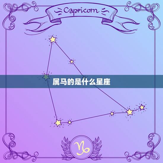 属马的是什么星座，属马的幸运数字是多少