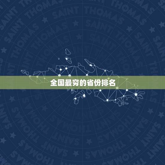 全国最穷的省份排名,全国哪个省份最穷 全国最穷的省份排名,全国哪个省份最穷