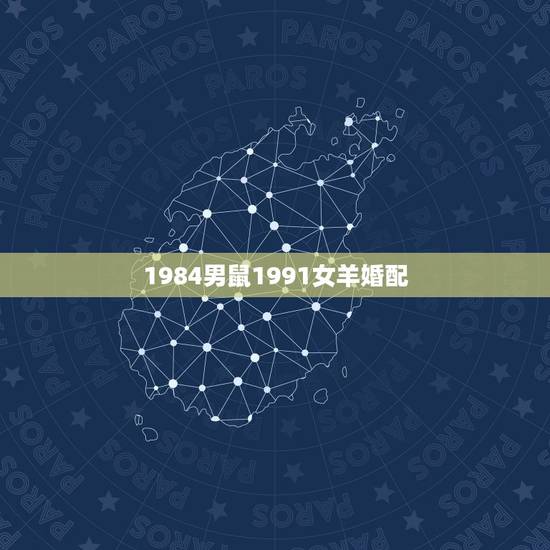 1984男鼠1991女羊婚配,84年属鼠和91年羊婚姻如何 1984男鼠1991女羊婚配,84年属鼠和91年羊婚姻如何