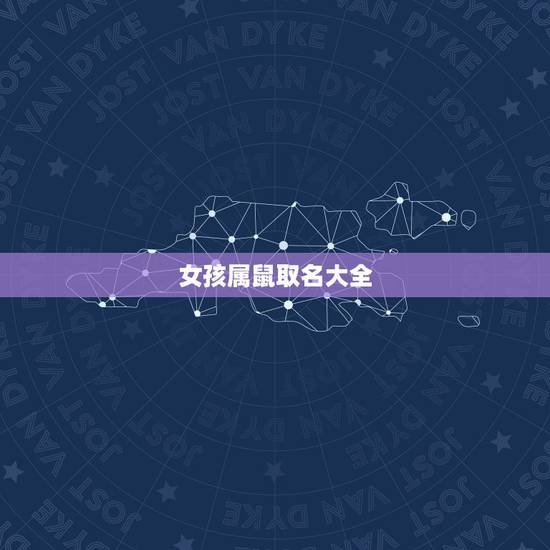 女孩属鼠取名大全，2022 年女孩漂亮有涵养的名字