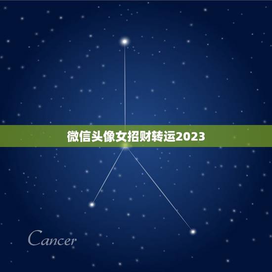 微信头像女招财转运2023，2021女人转运聚财微信名字