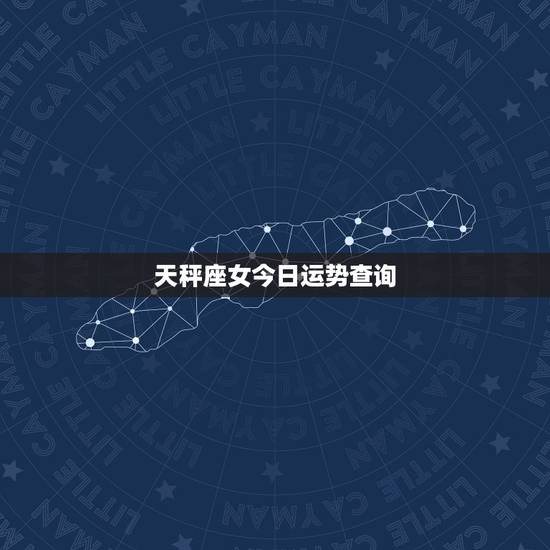 天秤座女今日运势查询，天秤座运势查询