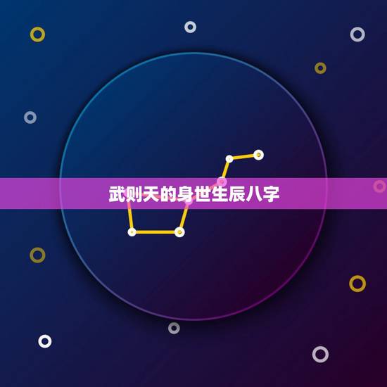 武则天的身世生辰八字,八字纯阳女子什么转世 武则天的身世生辰八字,八字纯阳女子什么转世