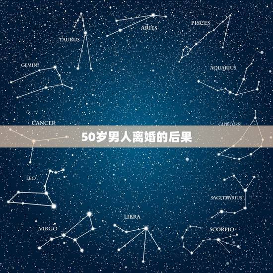 50岁男人离婚的后果,五十多岁男人离婚后会是什么结果 50岁男人离婚的后果,五十多岁男人离婚后会是什么结果