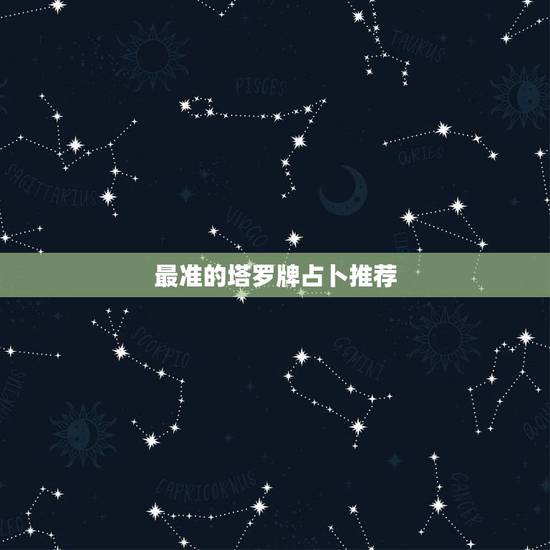 最准的塔罗牌占卜推荐,最准的塔罗牌占卜 最准的塔罗牌占卜推荐,最准的塔罗牌占卜