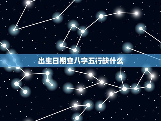 出生日期查八字五行缺什么,输入出生日期查五行免费 出生日期查八字五行缺什么,输入出生日期查五行免费