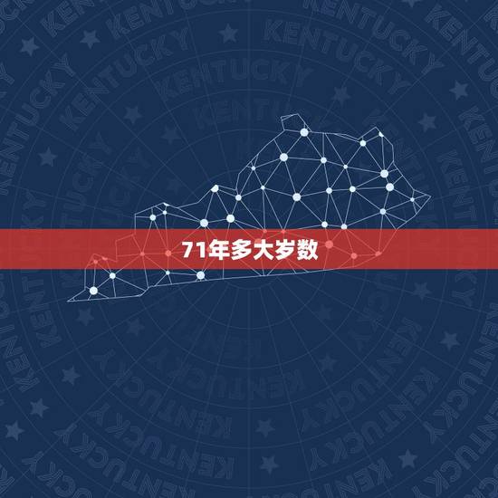 71年多大岁数,1971年属猪人最难熬年龄 71年多大岁数,1971年属猪人最难熬年龄