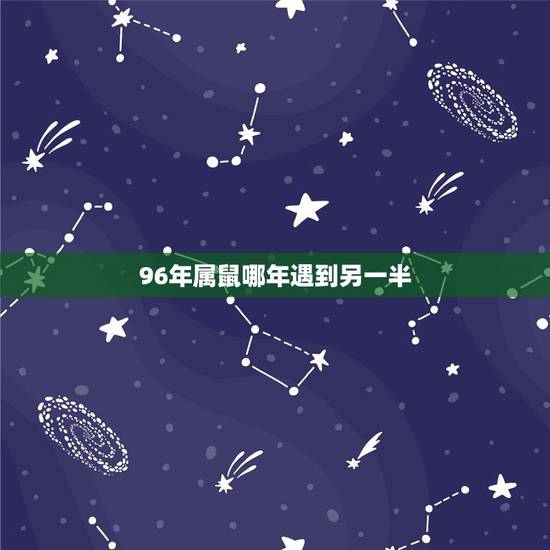 96年属鼠哪年遇到另一半,1996年属鼠的那年容易出轨 96年属鼠哪年遇到另一半,1996年属鼠的那年容易出轨