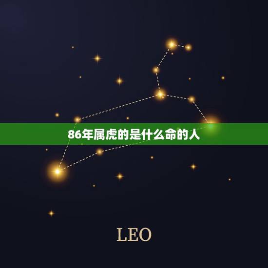 86年属虎的是什么命的人，86年属虎是什么命