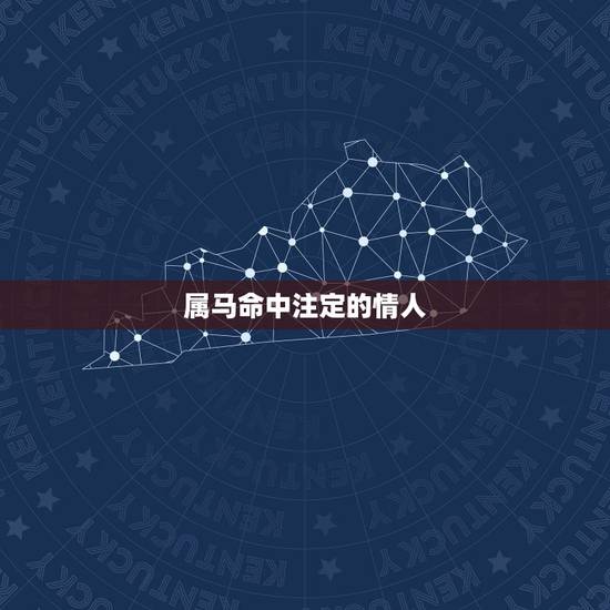 属马命中注定的情人 属马女人命中注定的另一半