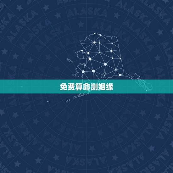 免费算命测姻缘,免费生辰八字算命姻缘 免费算命测姻缘,免费生辰八字算命姻缘