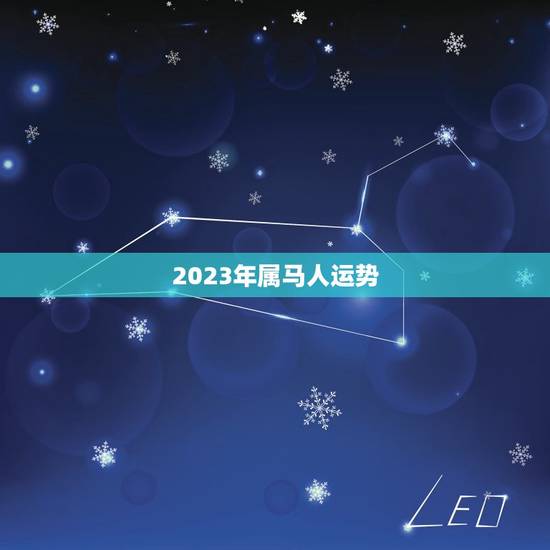 2023年属马人运势(稳中有进财运亨通)