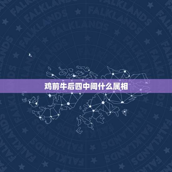 鸡前牛后四中间什么属相，鸡口牛后是什么生肖