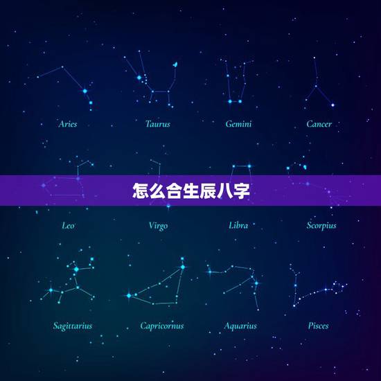 怎么合生辰八字，怎么看两个人生辰八字相合？推理详细点，谢谢！