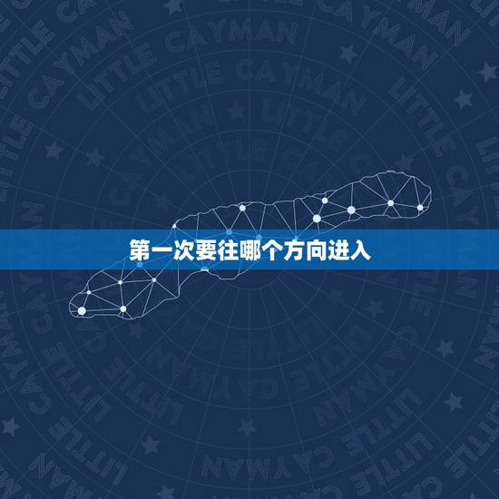 第一次要往哪个方向进入，女生第一次都很难进？