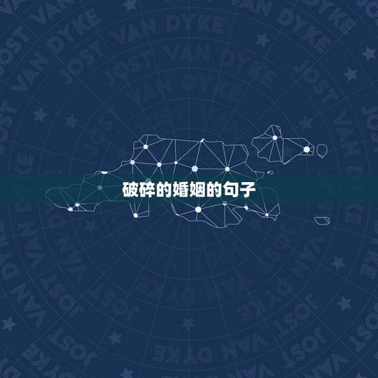 破碎的婚姻的句子，婚姻破碎的句子说说