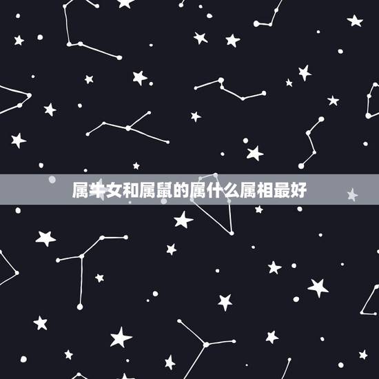 属牛女和属鼠的属什么属相最好,属龙的和什么属相最配和什么不配 属牛女和属鼠的属什么属相最好,属龙的和什么属相最配和什么不配