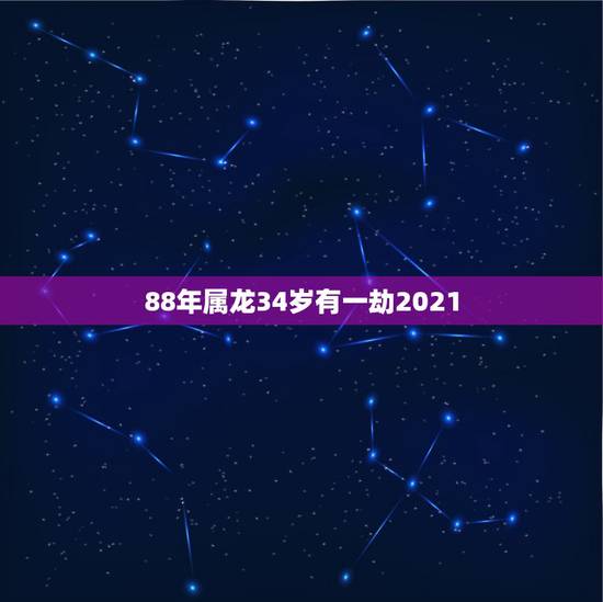88年属龙34岁有一劫2021,88年属龙人33岁灾难怎么避 88年属龙34岁有一劫2021,88年属龙人33岁灾难怎么避