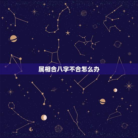 属相合八字不合怎么办，属相八字不合能化解吗