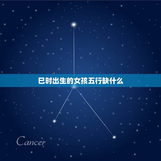 巳时出生的女孩五行缺什么，1991年巳时出生的人
