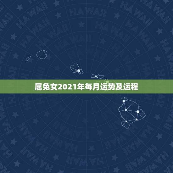 属兔女2021年每月运势及运程，1987年属兔人女2021年运势及运程