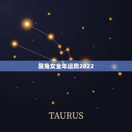 属兔女全年运势2022,牛年属兔人的全年运势 属兔女全年运势2022,牛年属兔人的全年运势