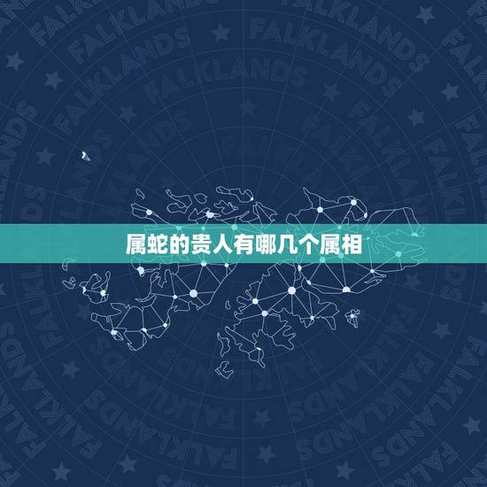 属蛇的贵人有哪几个属相，属牛贵人是什么属相