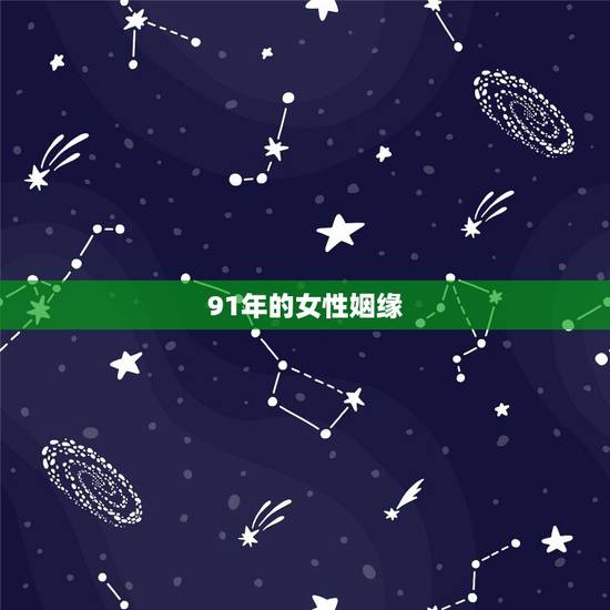 91年的女性姻缘,91年属羊女命太苦了 91年的女性姻缘,91年属羊女命太苦了