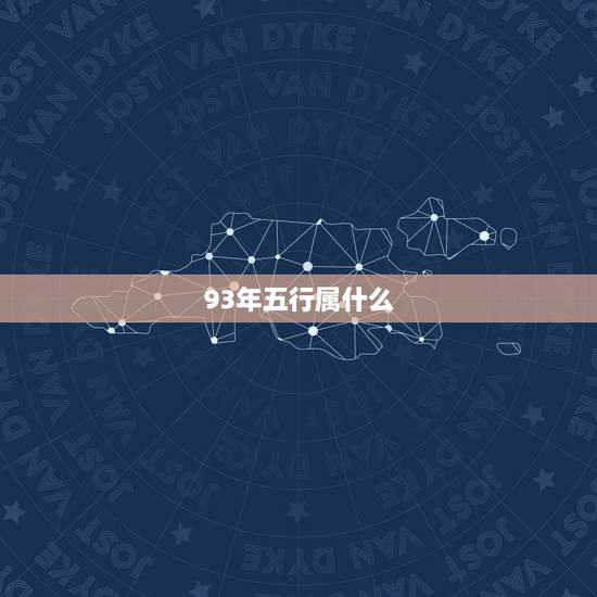 93年五行属什么,1993年的鸡五行属什么 93年五行属什么,1993年的鸡五行属什么