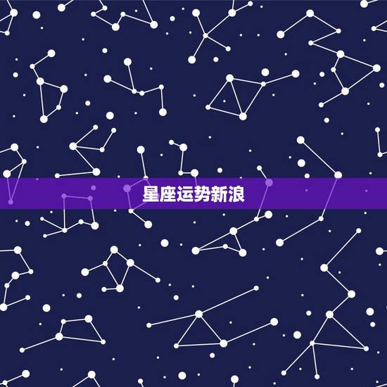 星座运势新浪,新浪博客个人中心里的星座运势 星座运势新浪,新浪博客个人中心里的星座运势