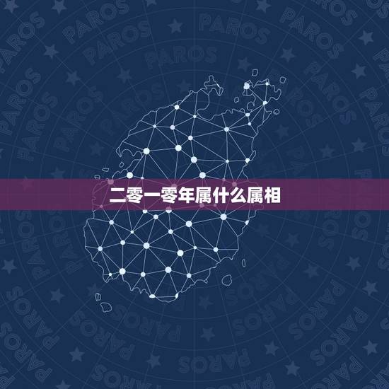 二零一零年属什么属相,80年的生肖是什么? 二零一零年属什么属相,80年的生肖是什么?