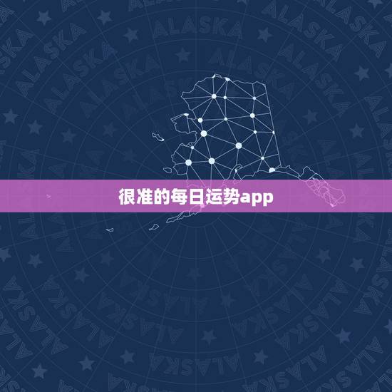 很准的每日运势app，什么软件能每天看到自己的运势？
