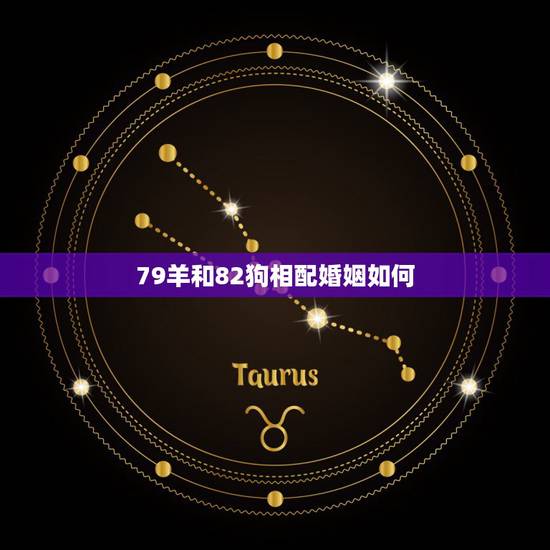 79羊和82狗相配婚姻如何,属羊人命里带二婚 79羊和82狗相配婚姻如何,属羊人命里带二婚