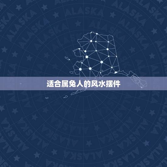 适合属兔人的风水摆件，属兔的家里放一个长寿桃的摆件好不好？