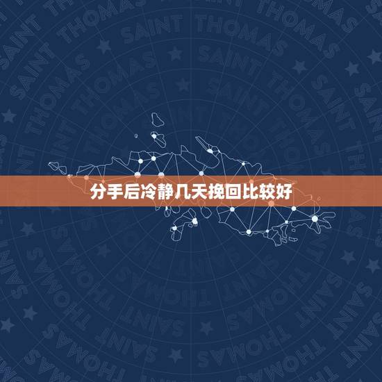 分手后冷静几天挽回比较好,分手后,让男朋友冷静多久,再去挽回比较合适 分手后冷静几天挽回比较好,分手后,让男朋友冷静多久,再去挽回比较合适