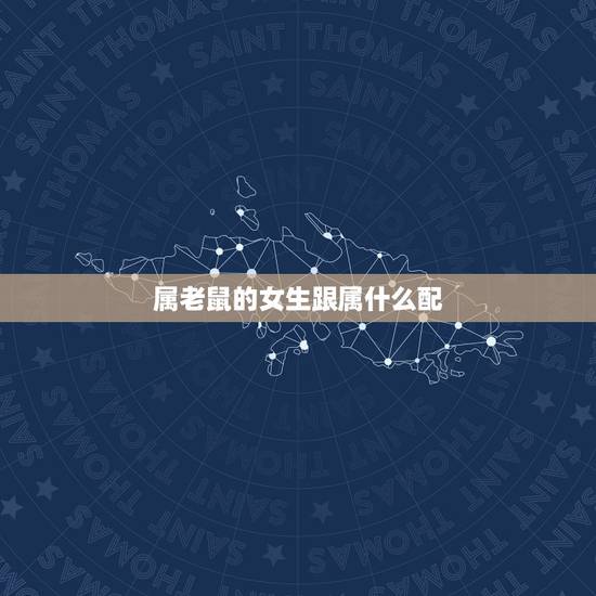 属老鼠的女生跟属什么配,1996年属鼠的更佳配偶 属老鼠的女生跟属什么配,1996年属鼠的更佳配偶