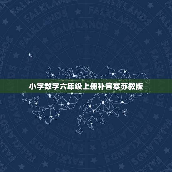 小学数学六年级上册补答案苏教版，最新人教版小学六年级上册数学补充习题配