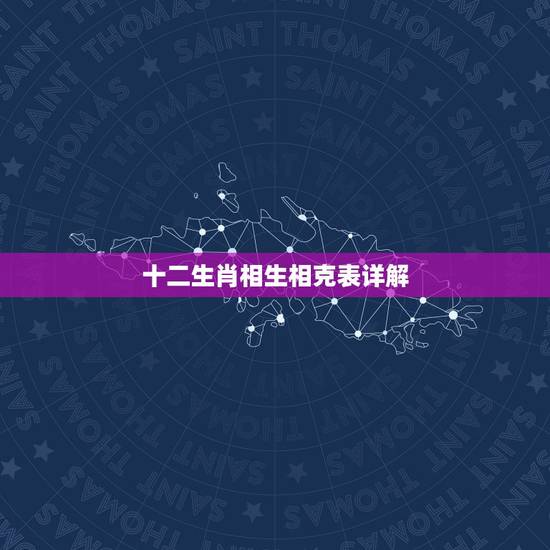十二生肖相生相克表详解，生肖相冲表