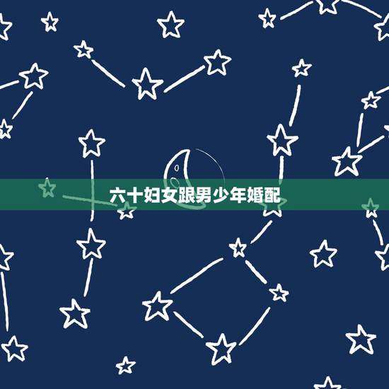 六十妇女跟男少年婚配,八字合婚女1976.5.3和男1976.2.20 六十妇女跟男少年婚配,八字合婚女1976.5.3和男1976.2.20