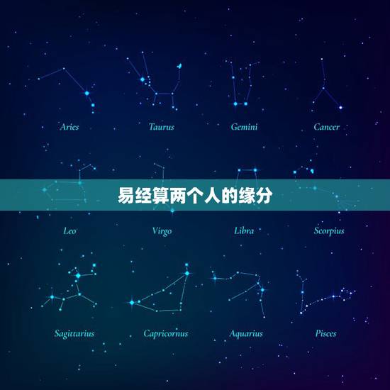 易经算两个人的缘分,怎么算两个人的缘分 易经算两个人的缘分,怎么算两个人的缘分