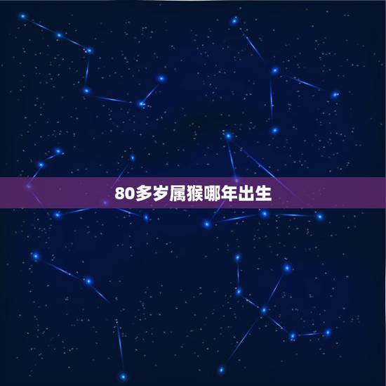80多岁属猴哪年出生，属猴的和什么属相最配
