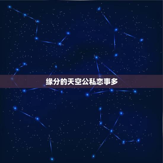 缘分的天空公私恋事多,缘分的天空 歌词 缘分的天空公私恋事多,缘分的天空 歌词