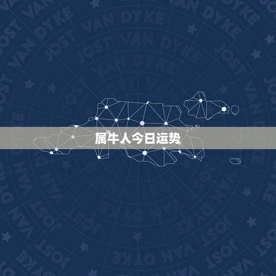 属牛人今日运势,属牛人今年运势, 属牛人今日运势,属牛人今年运势,